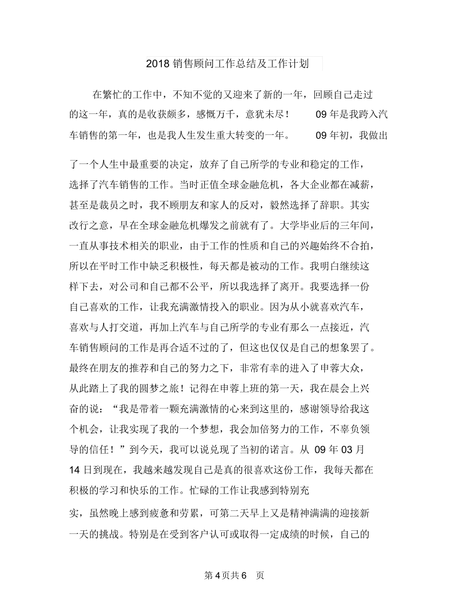 2018销售部月度工作计划表1与2018销售顾问工作总结及工作计划汇编.doc_第4页