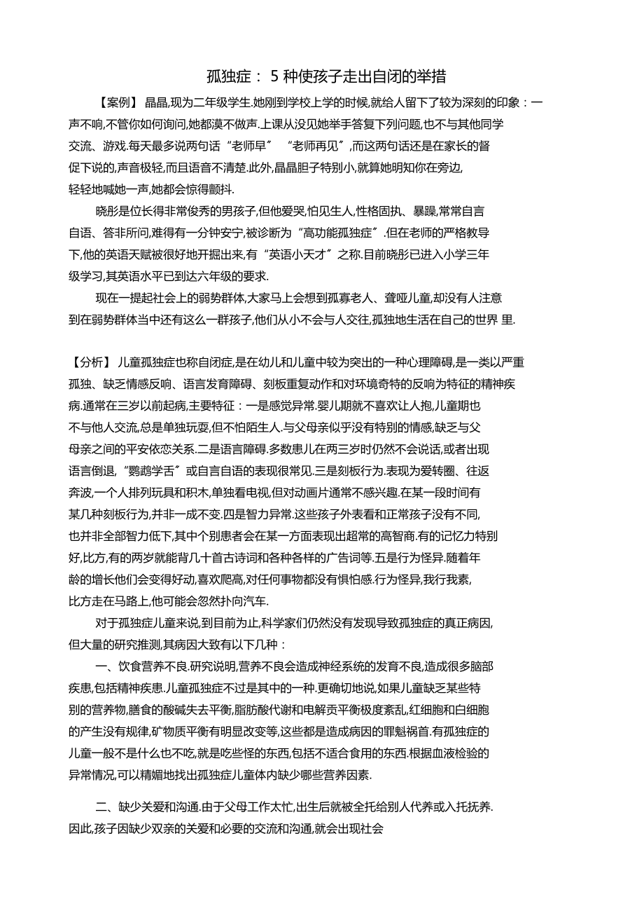 孤獨(dú)癥5種使孩子走出自閉的措施_第1頁(yè)