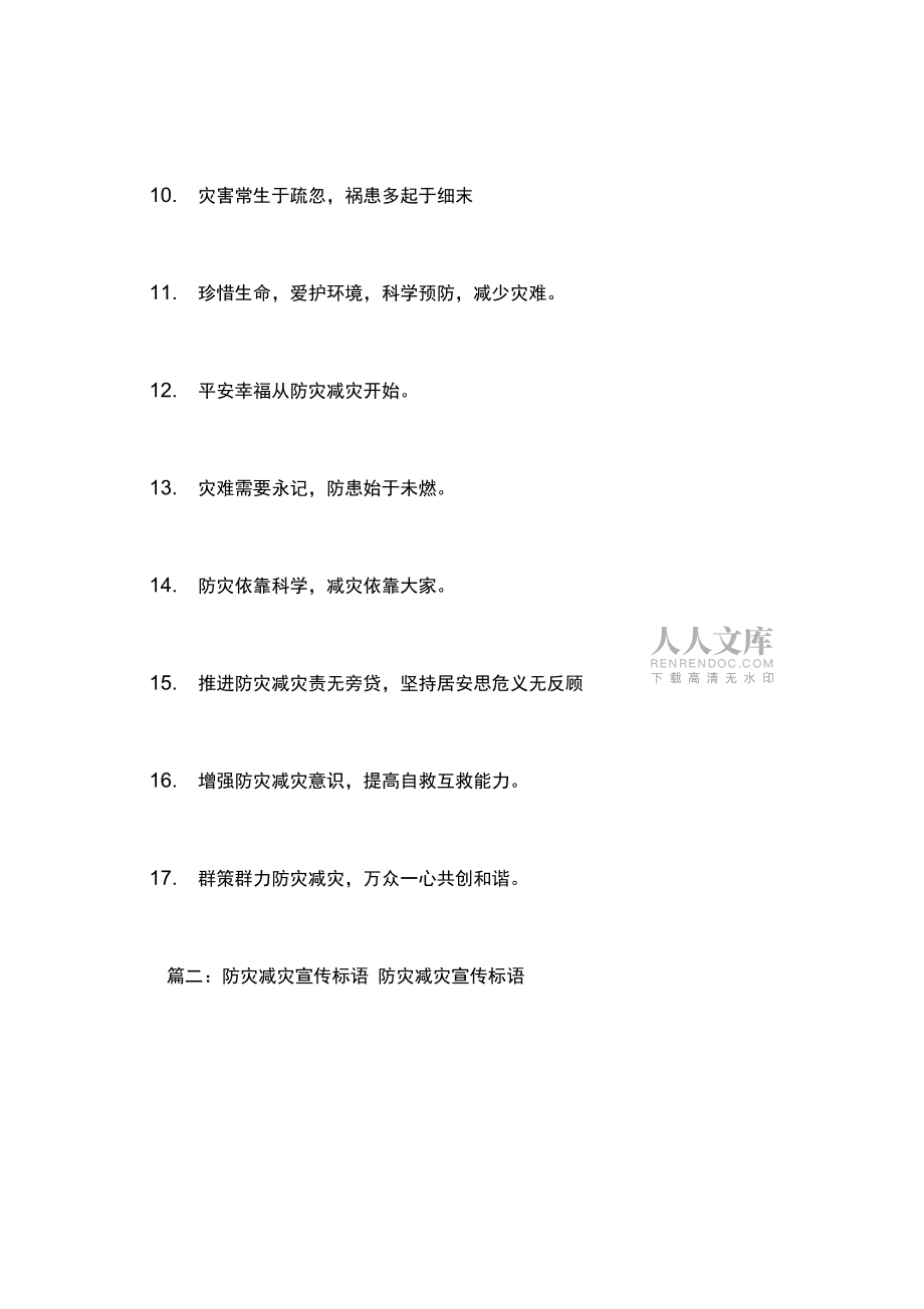 2019年防災減災標語范文_第2頁