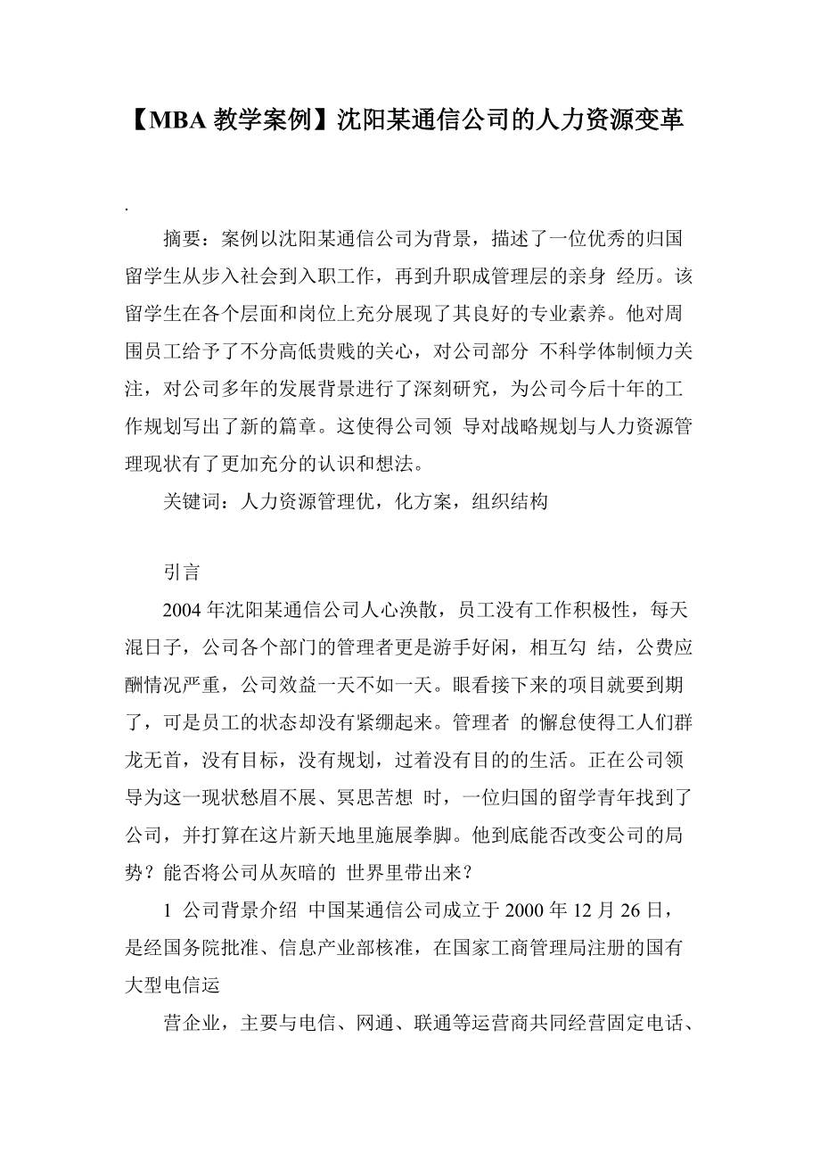 【MBA教學(xué)案例】沈陽某通信公司的人力資源變革_第1頁