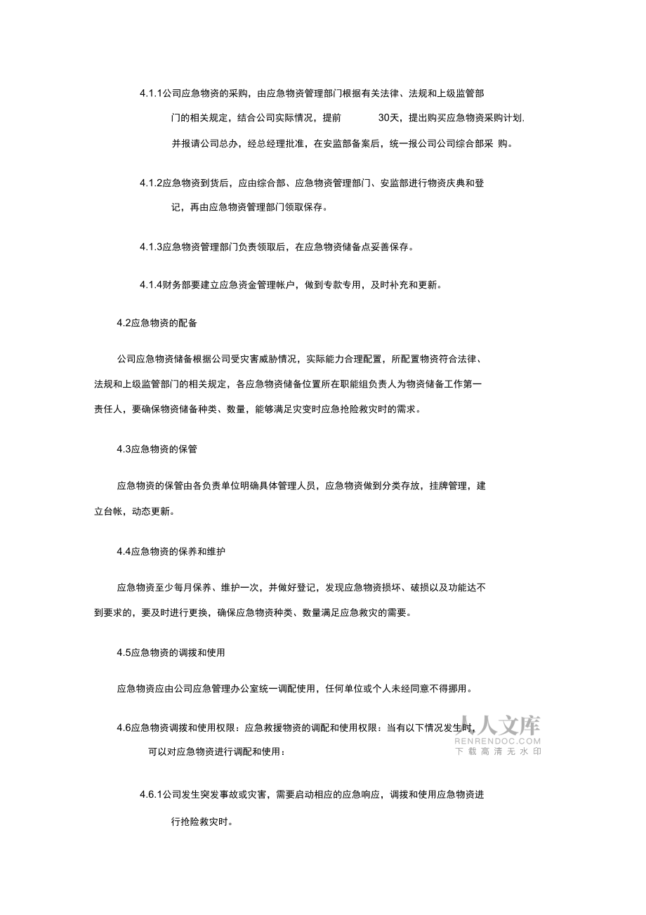 应急物资储备管理制度75351_第2页