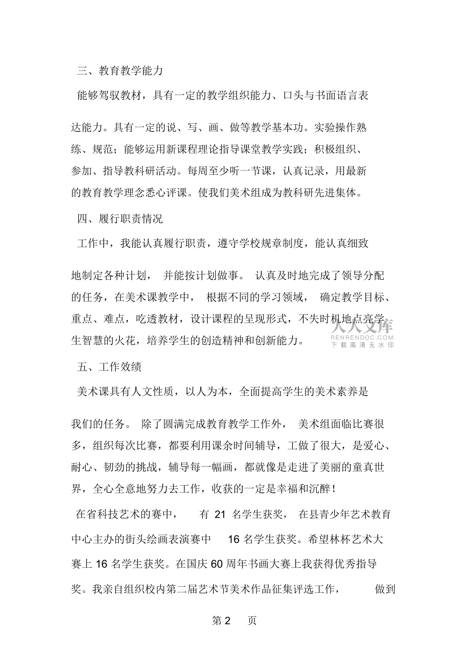 -學年度美術教師工作自評報告-word范文文檔_第2頁