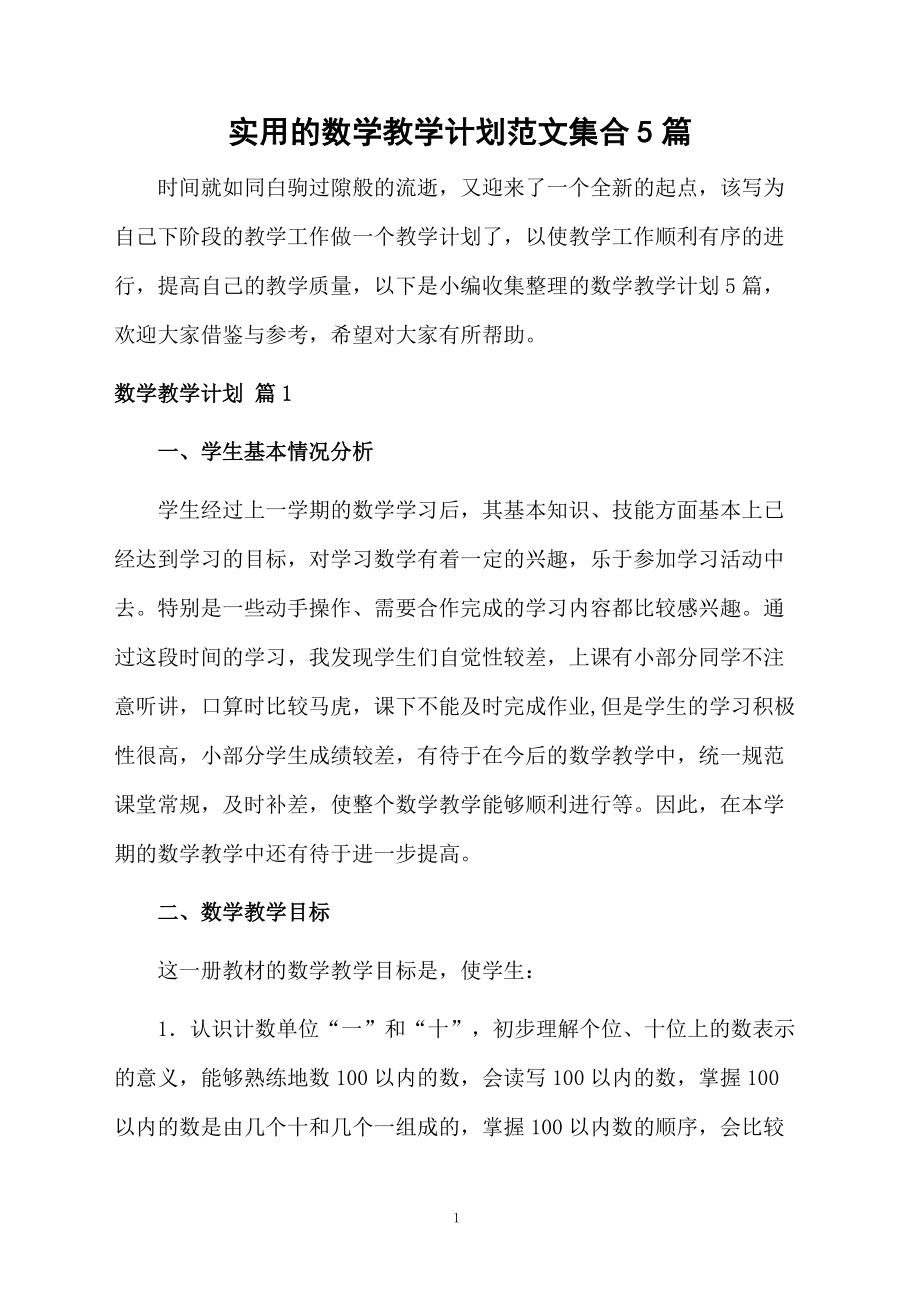 實(shí)用的數(shù)學(xué)教學(xué)計(jì)劃范文集合5篇_第1頁(yè)