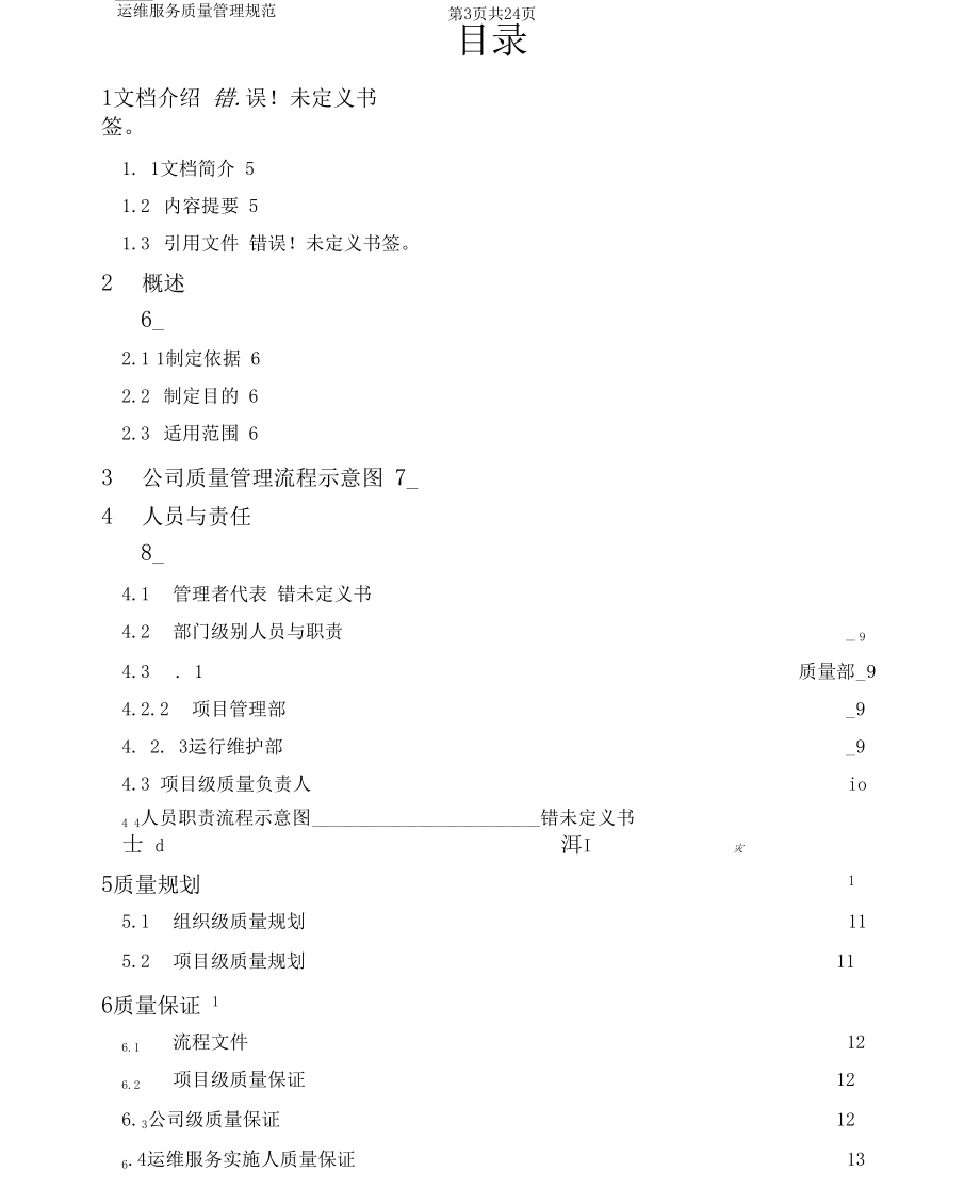 ITSS运维服务质量管理规范流程制度_第3页