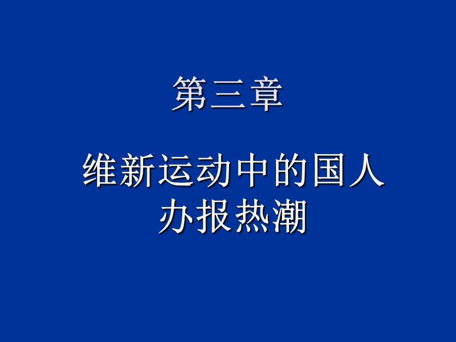 维新运动中的国人办报热潮(共33页).ppt_第1页