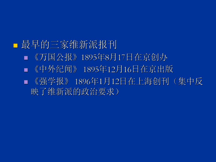 维新运动中的国人办报热潮(共33页).ppt_第5页