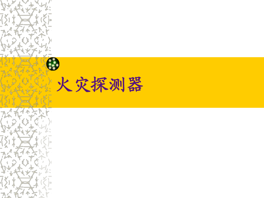 消防培训-----火灾探测器_第1页