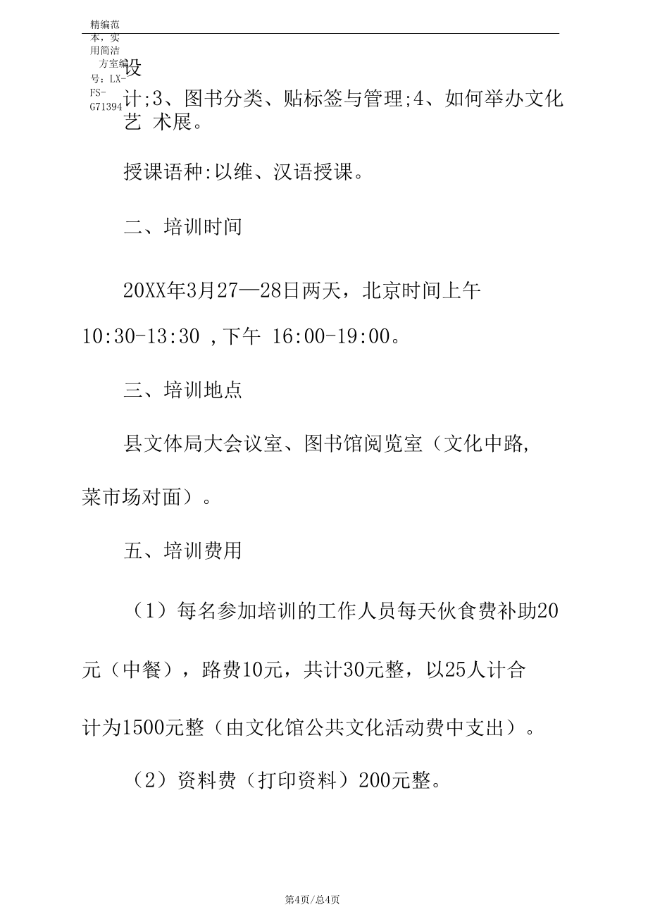 公共文化培訓服務實施方案標準范本_1_第4頁