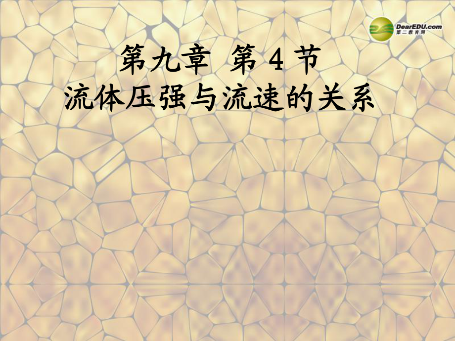 【最新】八年级物理下册 第九章 第四节 流体压强与流速的关系课件 新人教版 课件_第1页