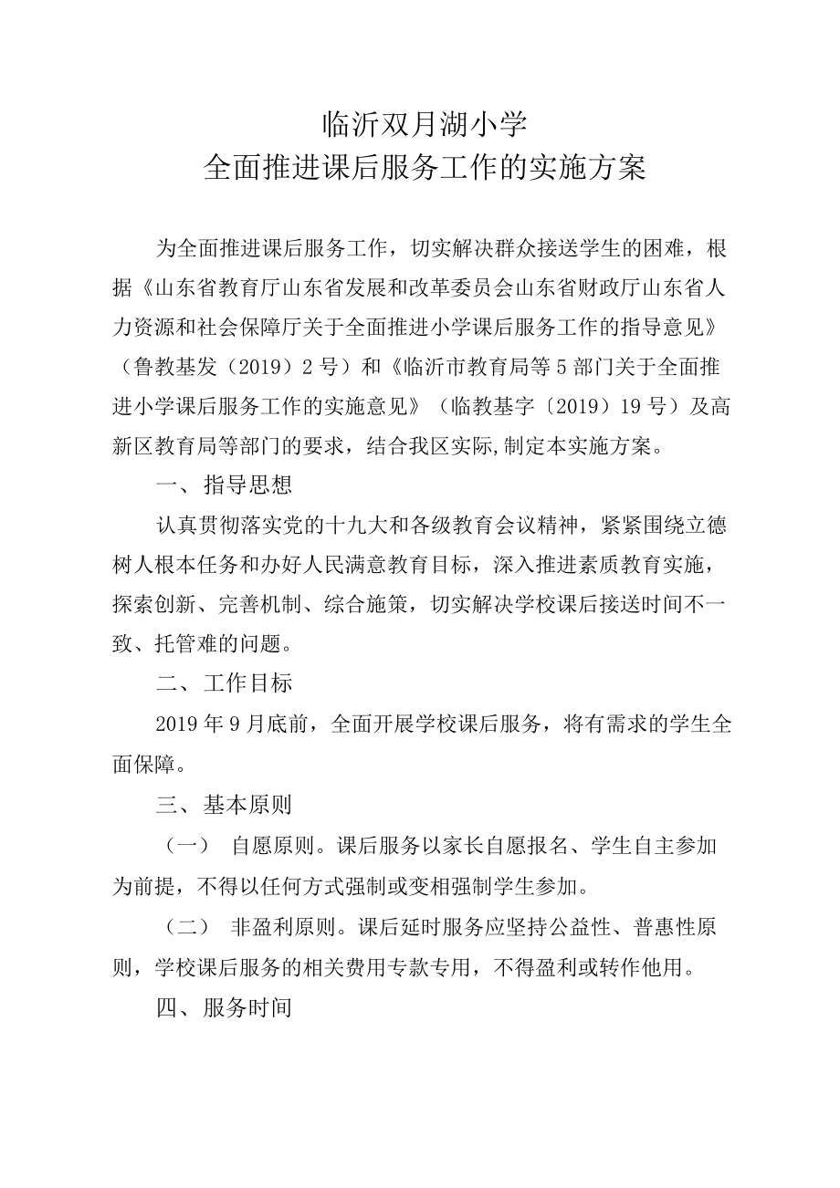课后延时服务工作实施方案_第1页