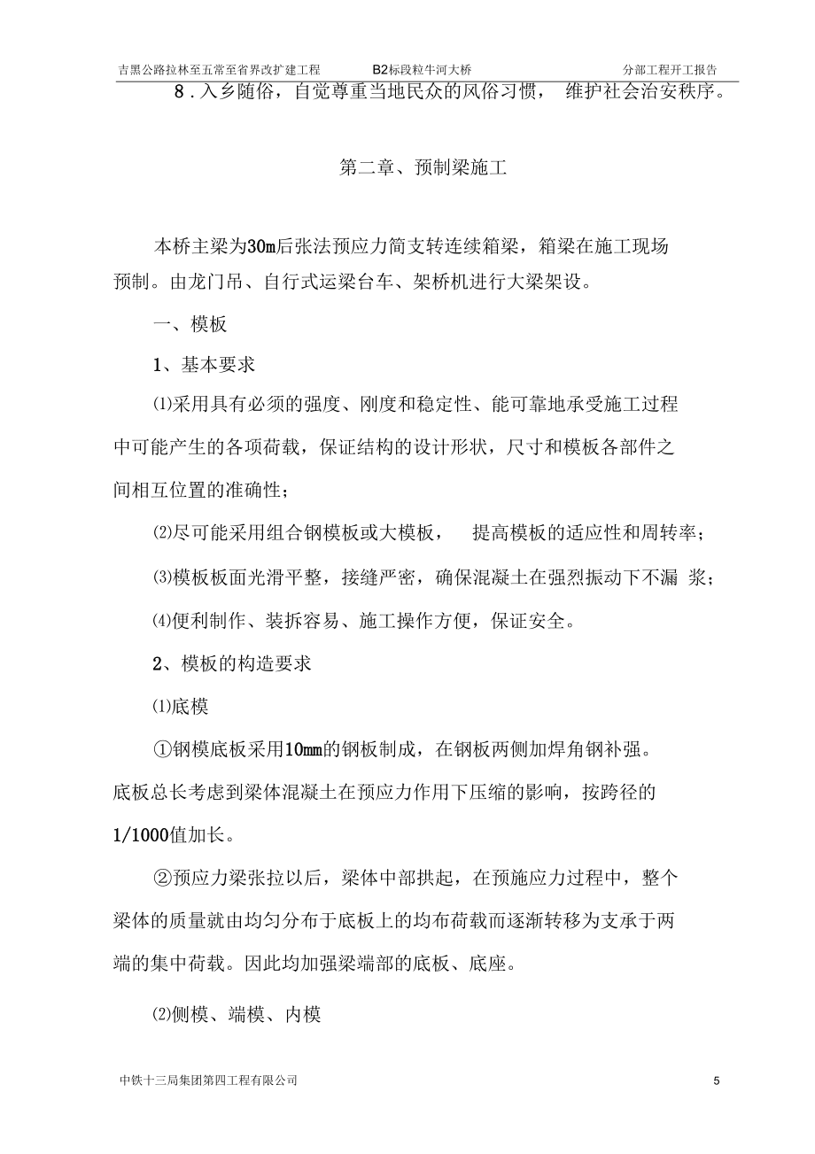 K26+060n预制梁开工报告梁及作业指导书_第5页