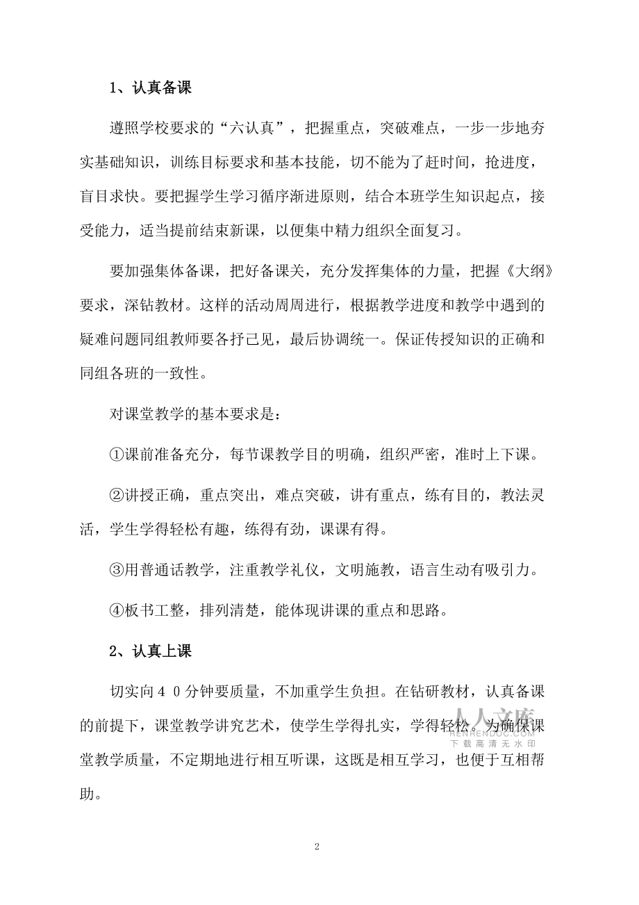 小學(xué)六年級(jí)老師教學(xué)工作計(jì)劃范文_第2頁(yè)