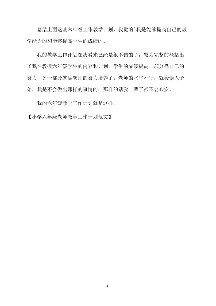 小學(xué)六年級(jí)老師教學(xué)工作計(jì)劃范文_第4頁(yè)