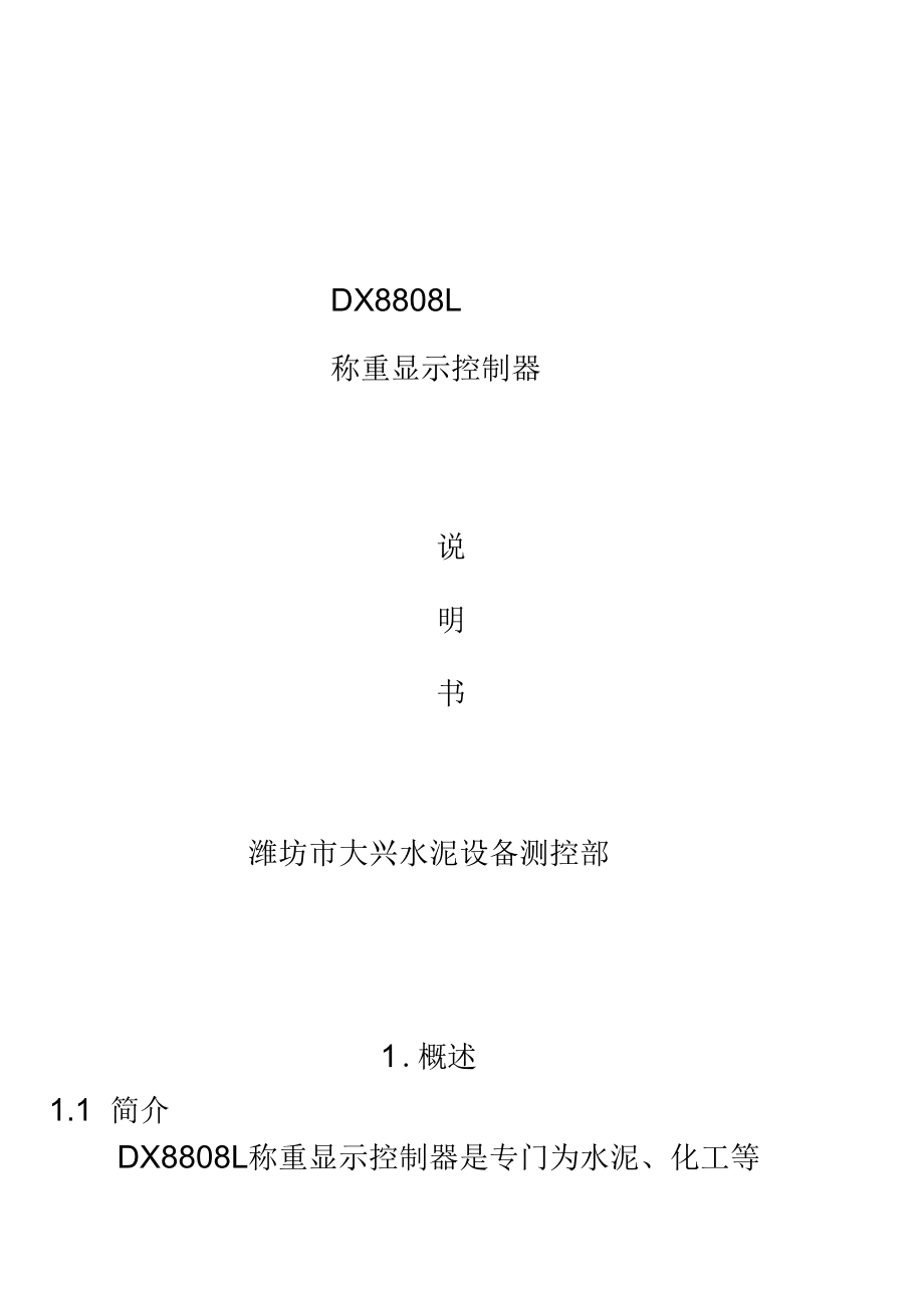 DX8808L秤重控制器说明书_第1页