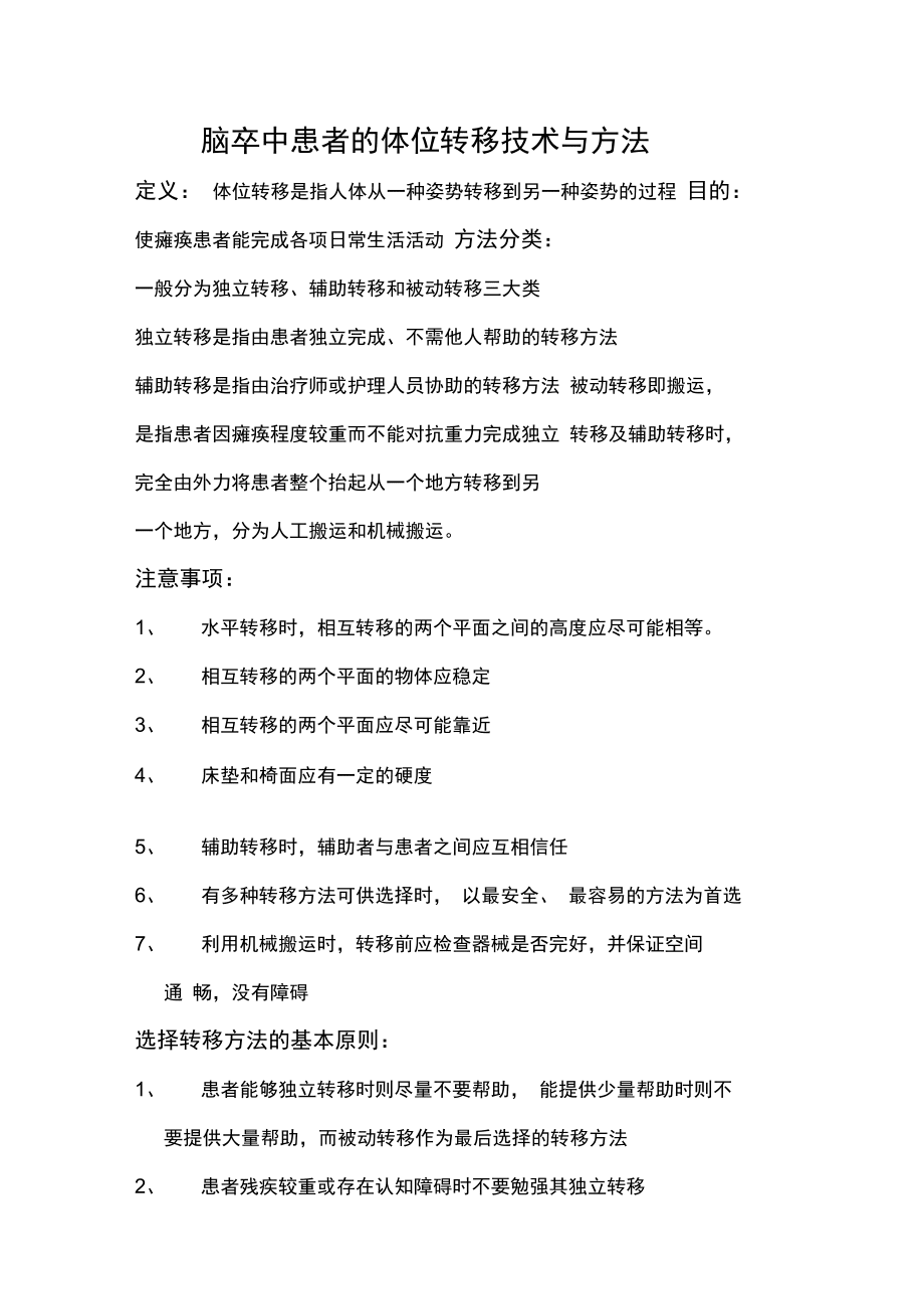 偏癱患者的轉(zhuǎn)移技術(shù)與方法_第1頁