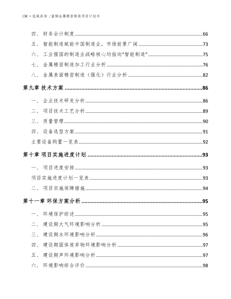 盤錦金屬精密制造項目計劃書-(范文參考)_第5頁