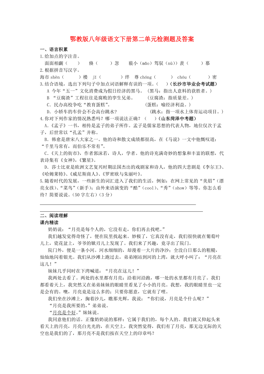 八年級(jí)語(yǔ)文下冊(cè) 第二單元檢測(cè)題 鄂教版_第1頁(yè)