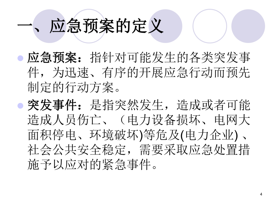 电力系统培训(刘琳)_第4页