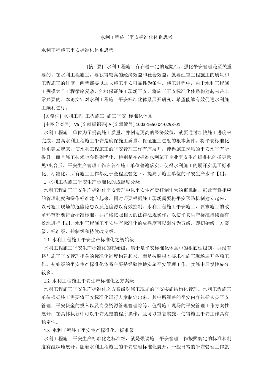 水利工程施工安全标准化体系思考_第1页