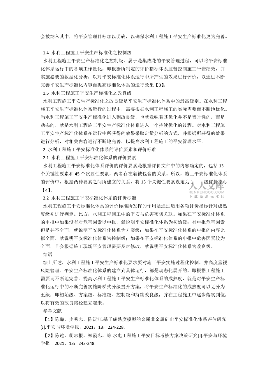 水利工程施工安全标准化体系思考_第2页