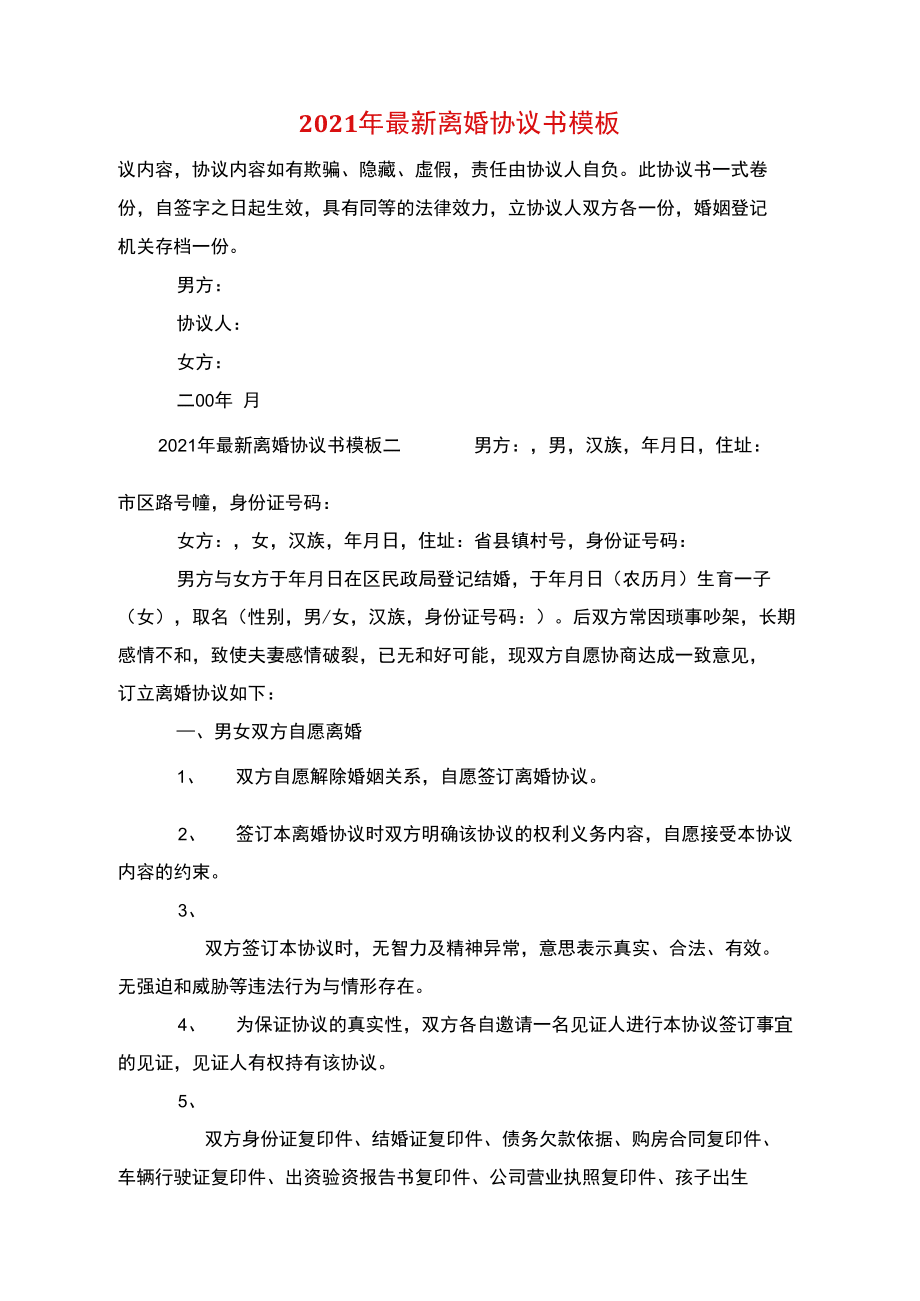 2021年最新離婚協議書模板_第1頁