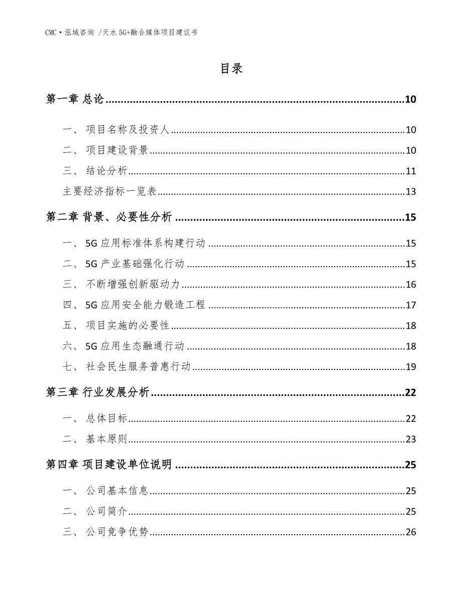 天水5G+融合媒体项目建议书【模板范本】_第4页