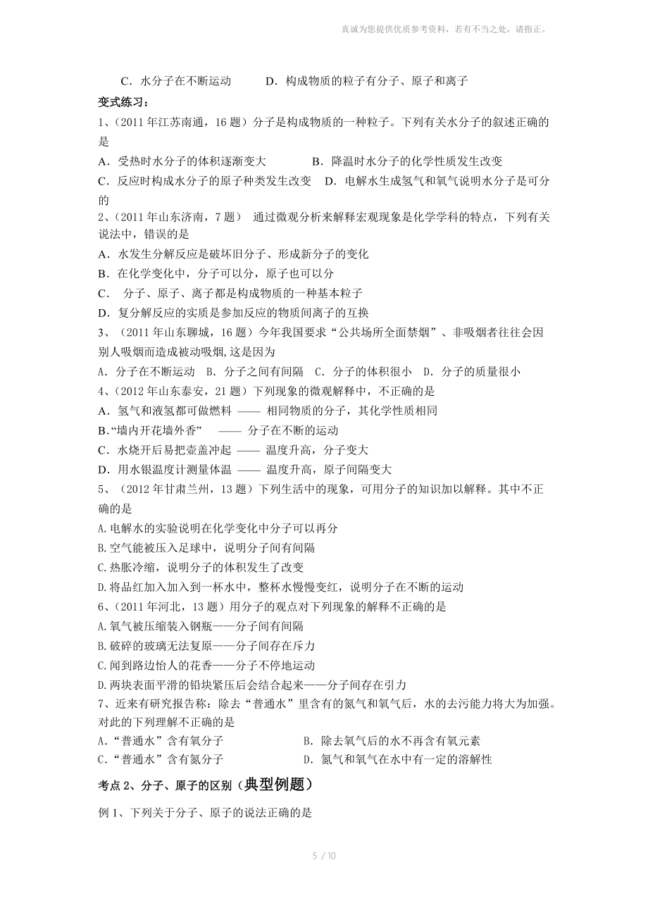 九年级化学第三单元:物质构成的奥秘之一(分子、原子)_第5页