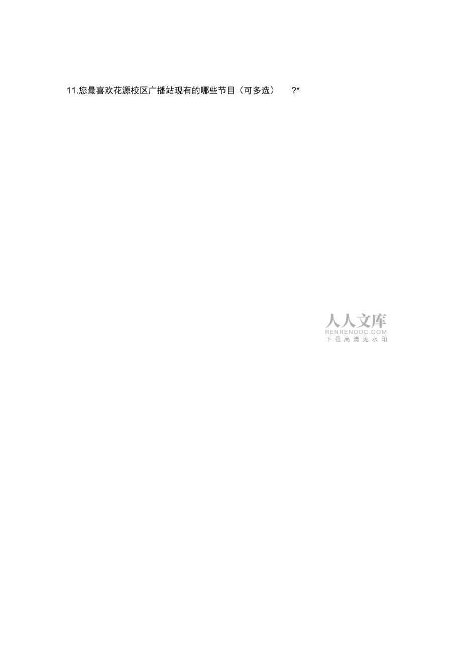 廣播站問卷調(diào)查表2_第2頁