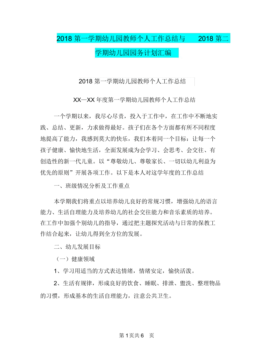 2018第一学期幼儿园教师个人工作总结与2018第二学期幼儿园园务计划汇编_第1页