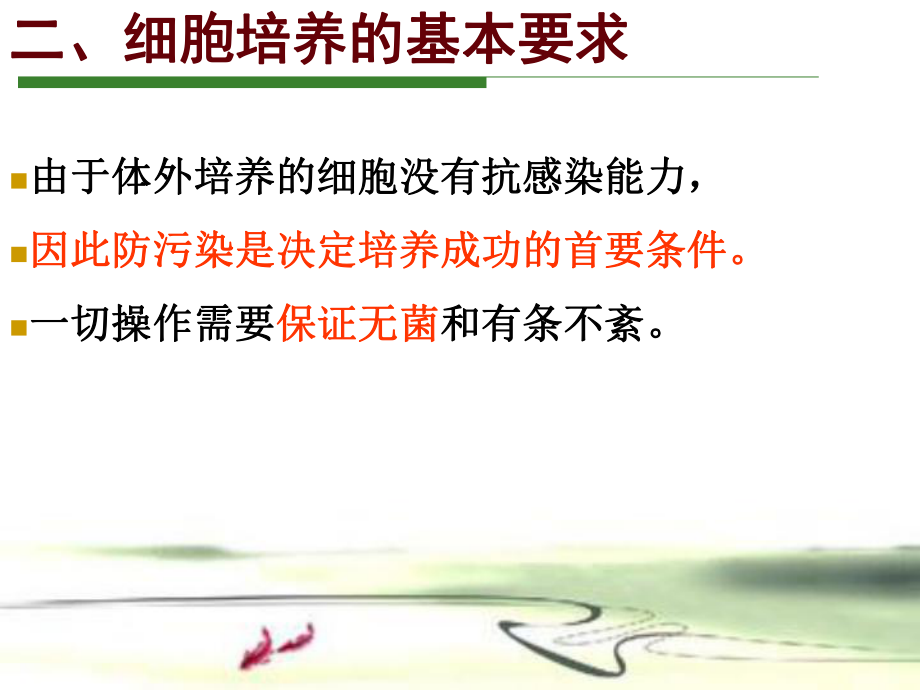 第一讲 细胞培养的基本要求_第5页