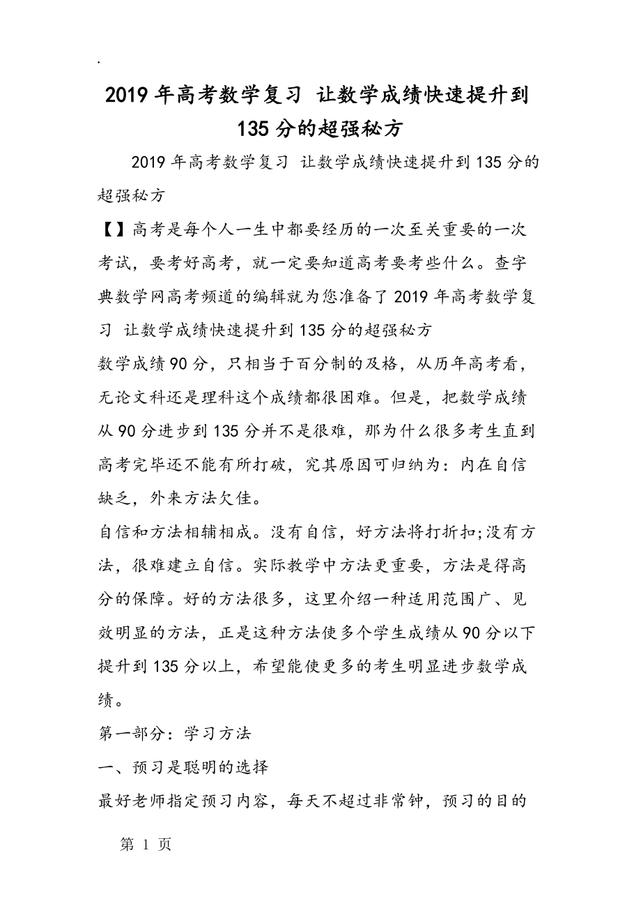 高考数学复习 让数学成绩快速提升到135分的超强秘方_第1页