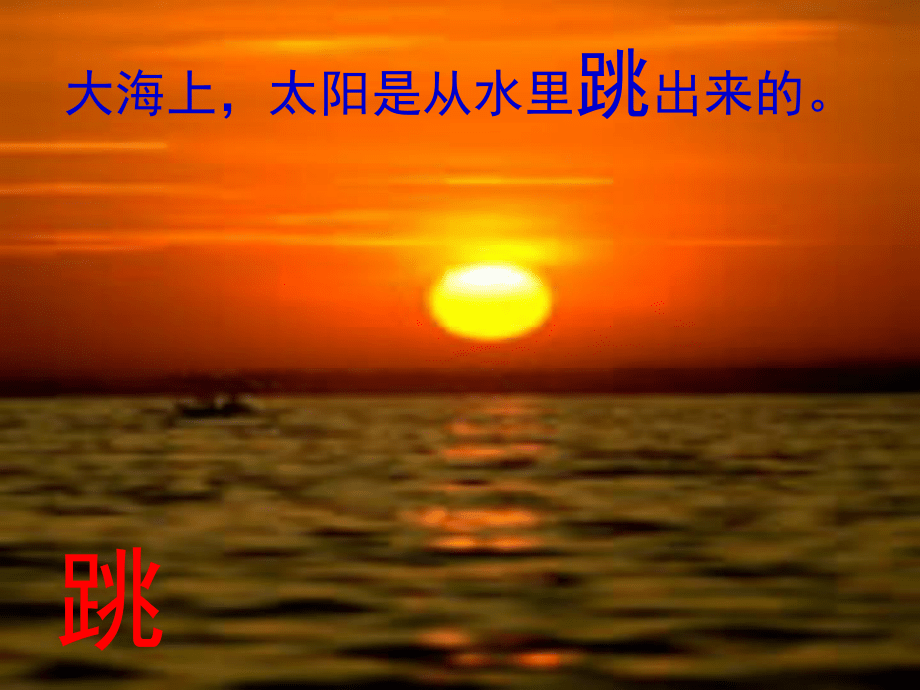 一年级语文上册 太阳 5课件 北师大版_第3页