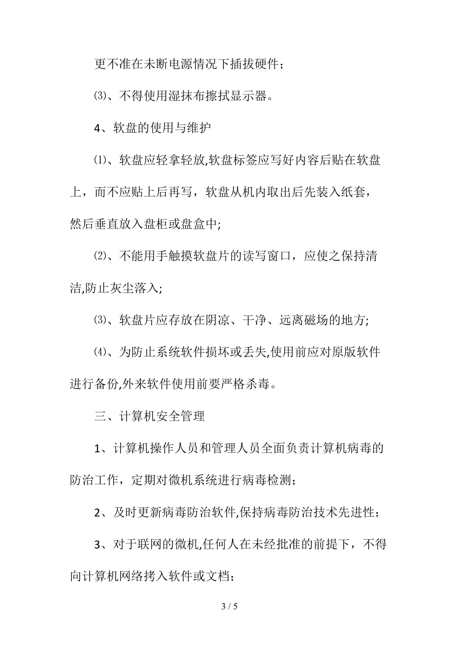微机管理制度(清风出品)_第3页