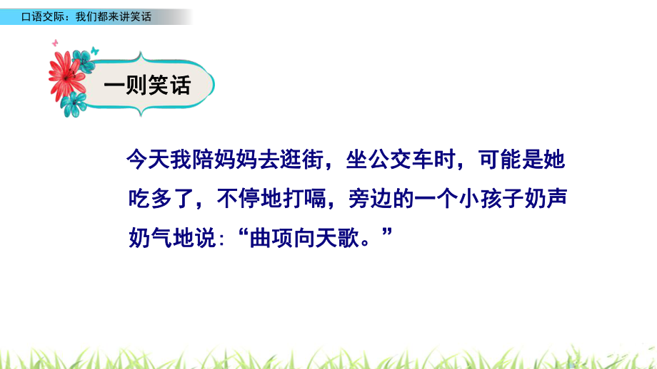 新部編版五年級(jí)語(yǔ)文下學(xué)期口語(yǔ)交際:我們都來(lái)講笑話(huà)課件_第3頁(yè)