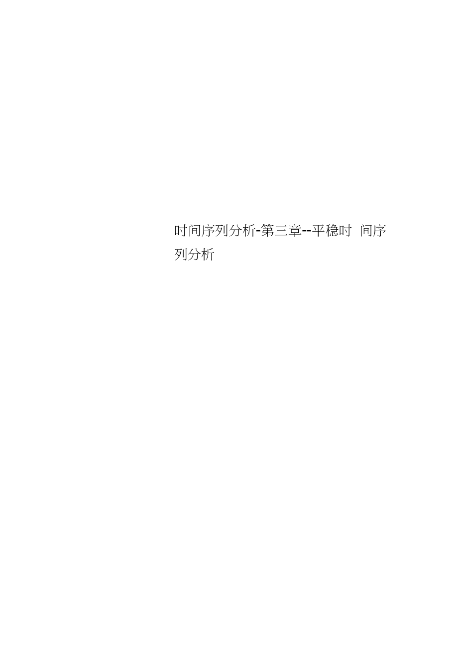 時間序列分析-第三章--平穩(wěn)時間序列分析_第1頁