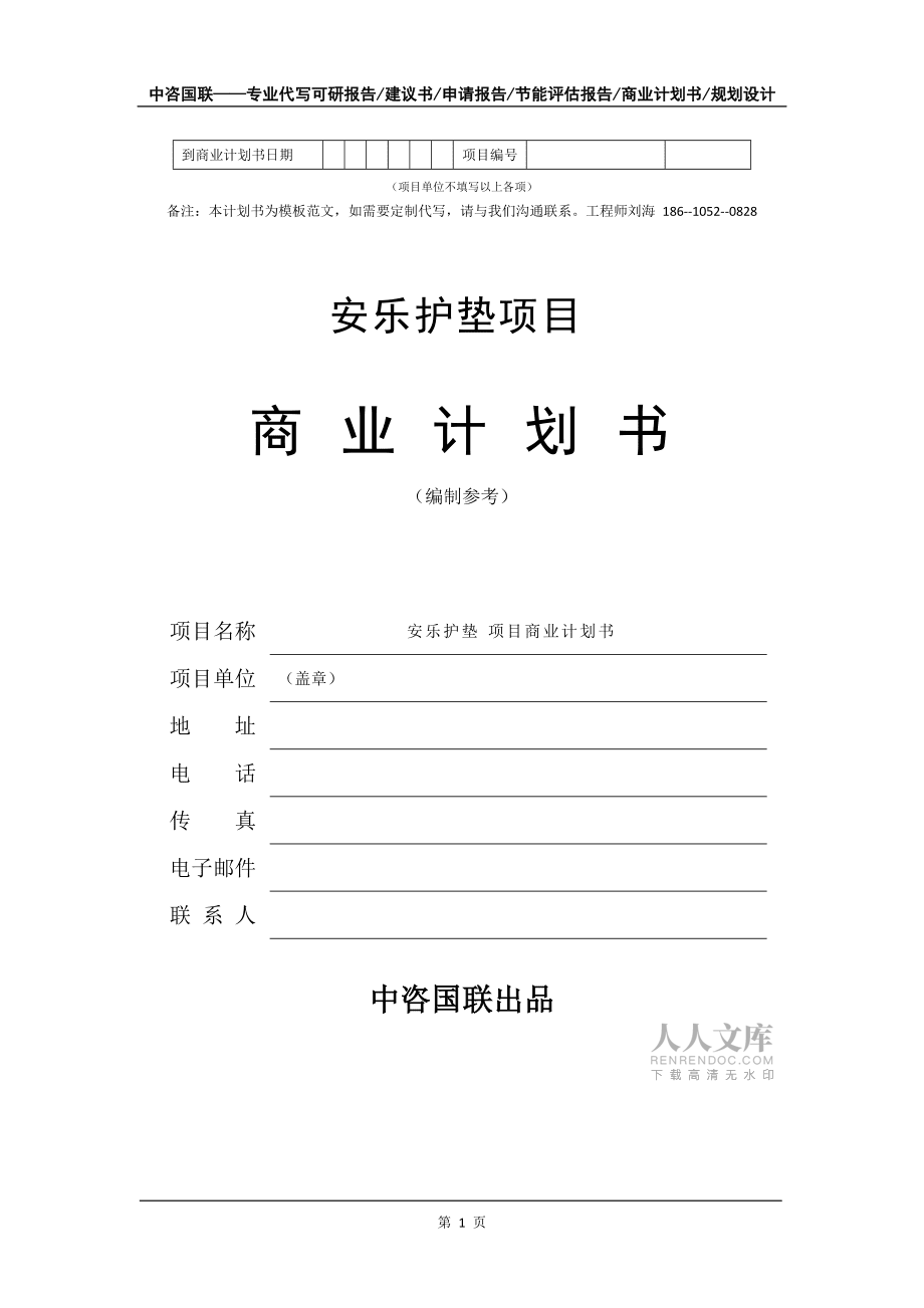安乐护垫项目商业计划书写作模板-代写定制_第2页