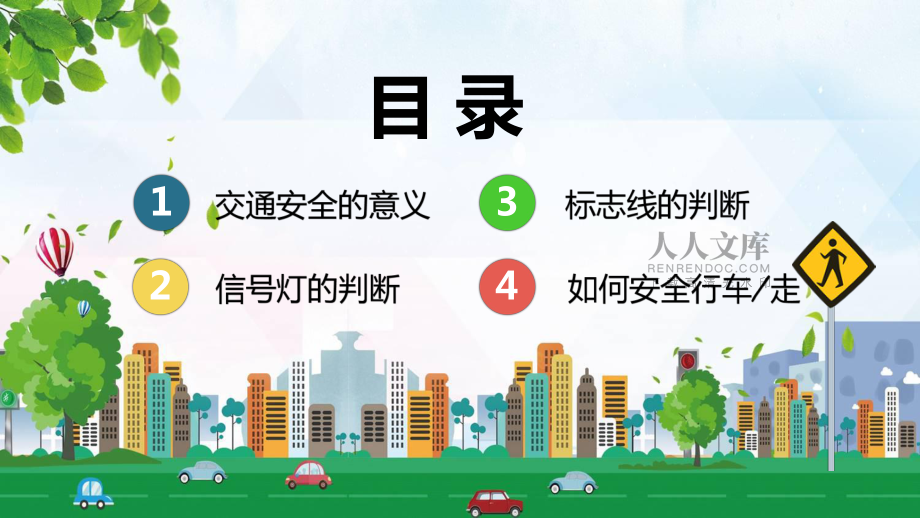 中小学生交通安全教育教育PPT动态资料课件_第2页
