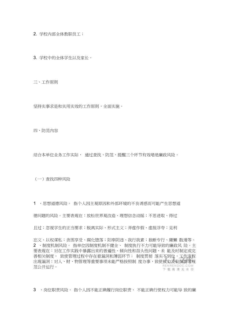 建立廉政风险防控机制工作实施方案_第2页