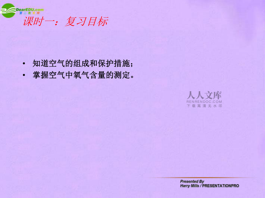 【最新】九年級化學(xué)上冊 第二單元復(fù)習(xí)課件ppt課件 人教課標(biāo)版 課件_第2頁