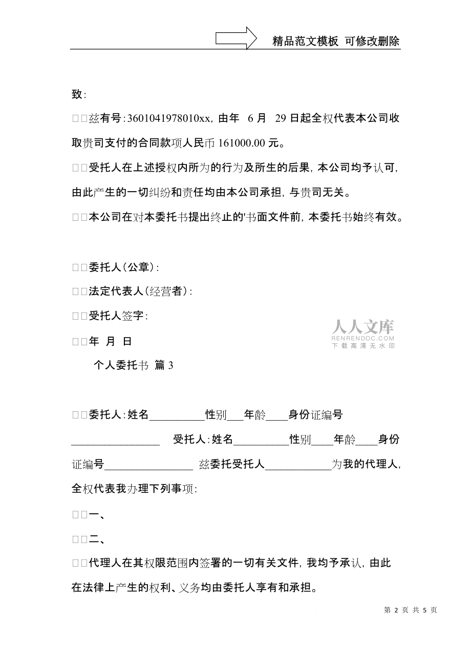 个人委托书集合六篇_第2页
