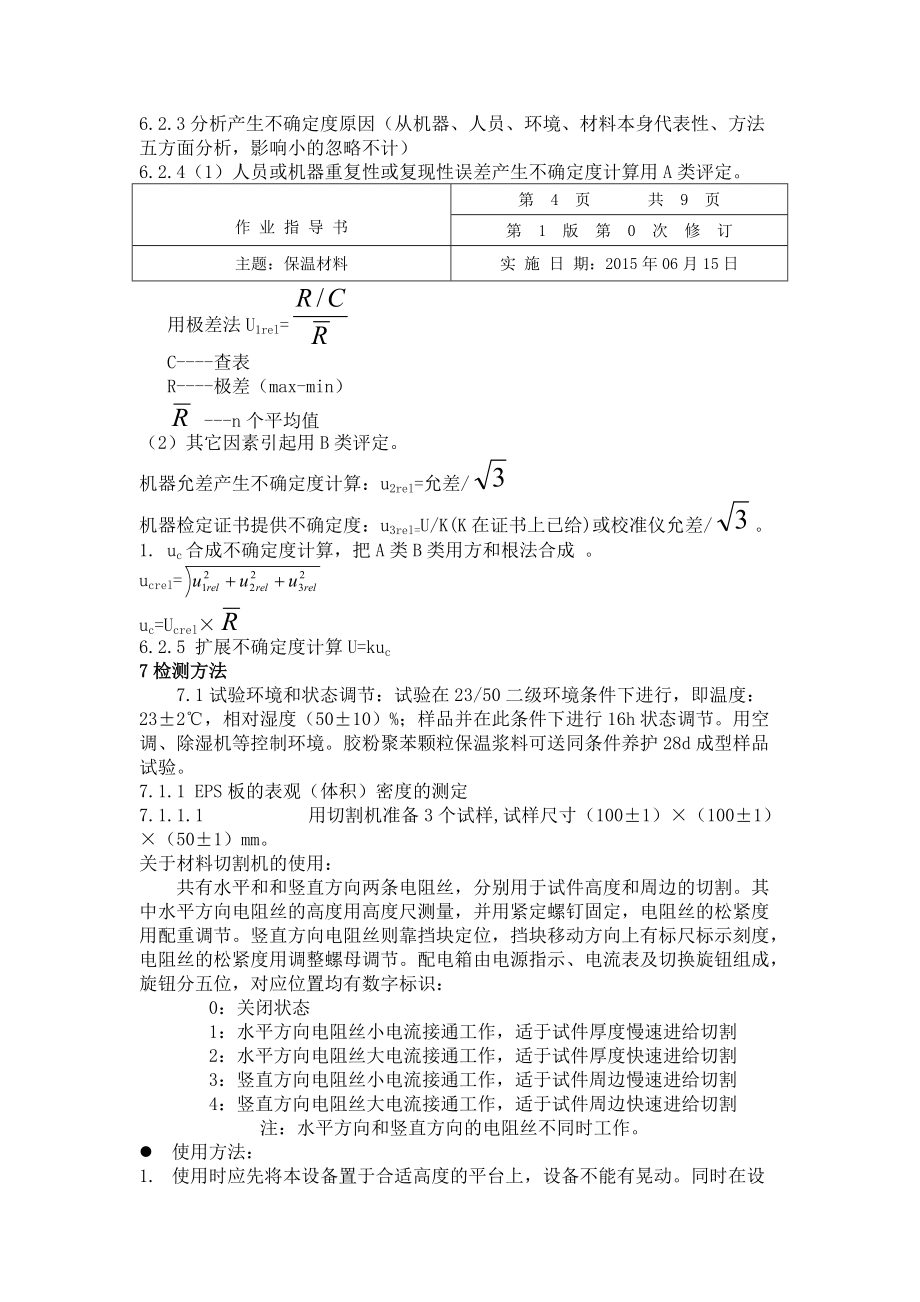 保温材料检测作业指导书_第4页