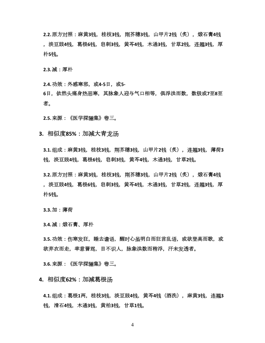 加減大青龍湯_醫(yī)學(xué)探驪集卷三_方劑加減變化匯總_第4頁