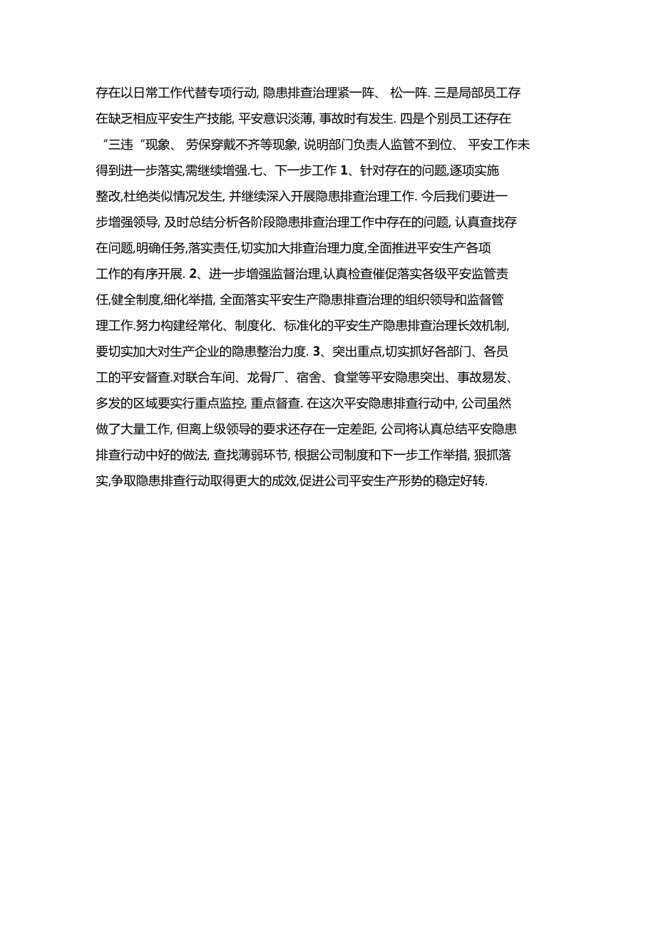 最新整理安全隐患排查治理月工作总结x_第3页