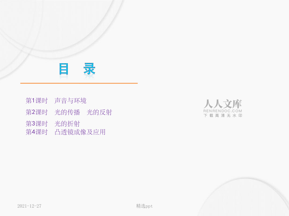 201x中考一輪復(fù)習(xí)精品:粵滬教版八年級(jí)上冊(cè)(1-4課時(shí))ppt_第2頁
