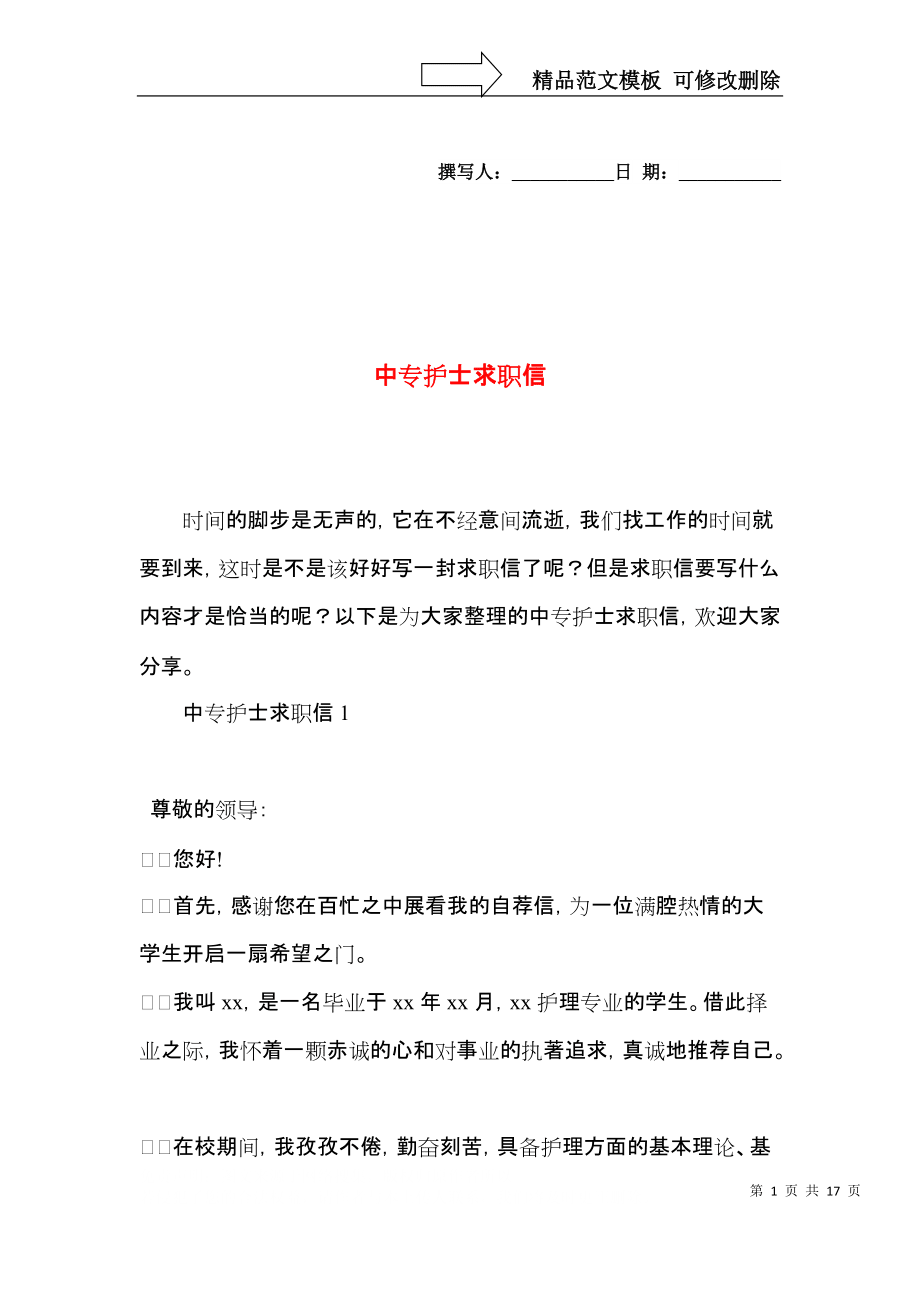 中专护士求职信_第1页
