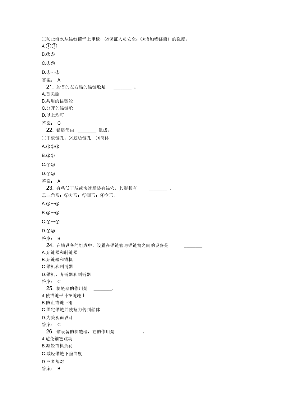 《船舶结构与设备》_第三章_题库_第4页