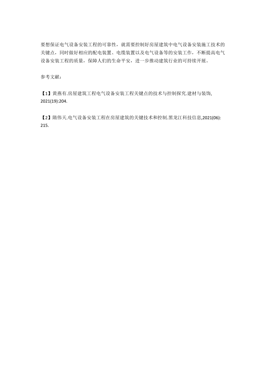 电气设备安装工程在房屋建筑的控制_第3页