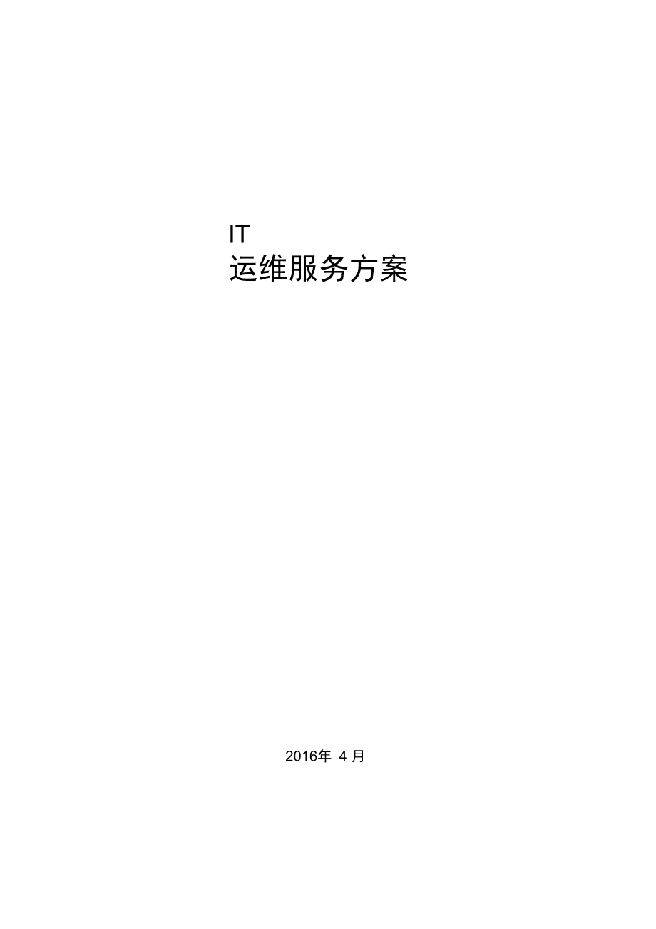 it运维项目方案_模版_第1页