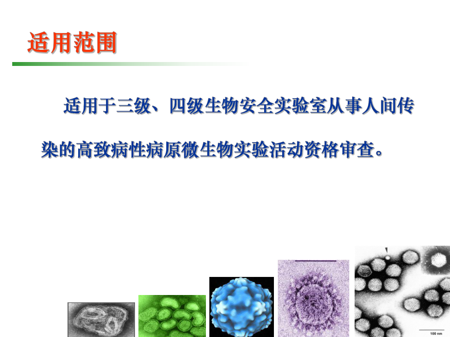 高等級生物安全實驗室從事高致病性_第4頁