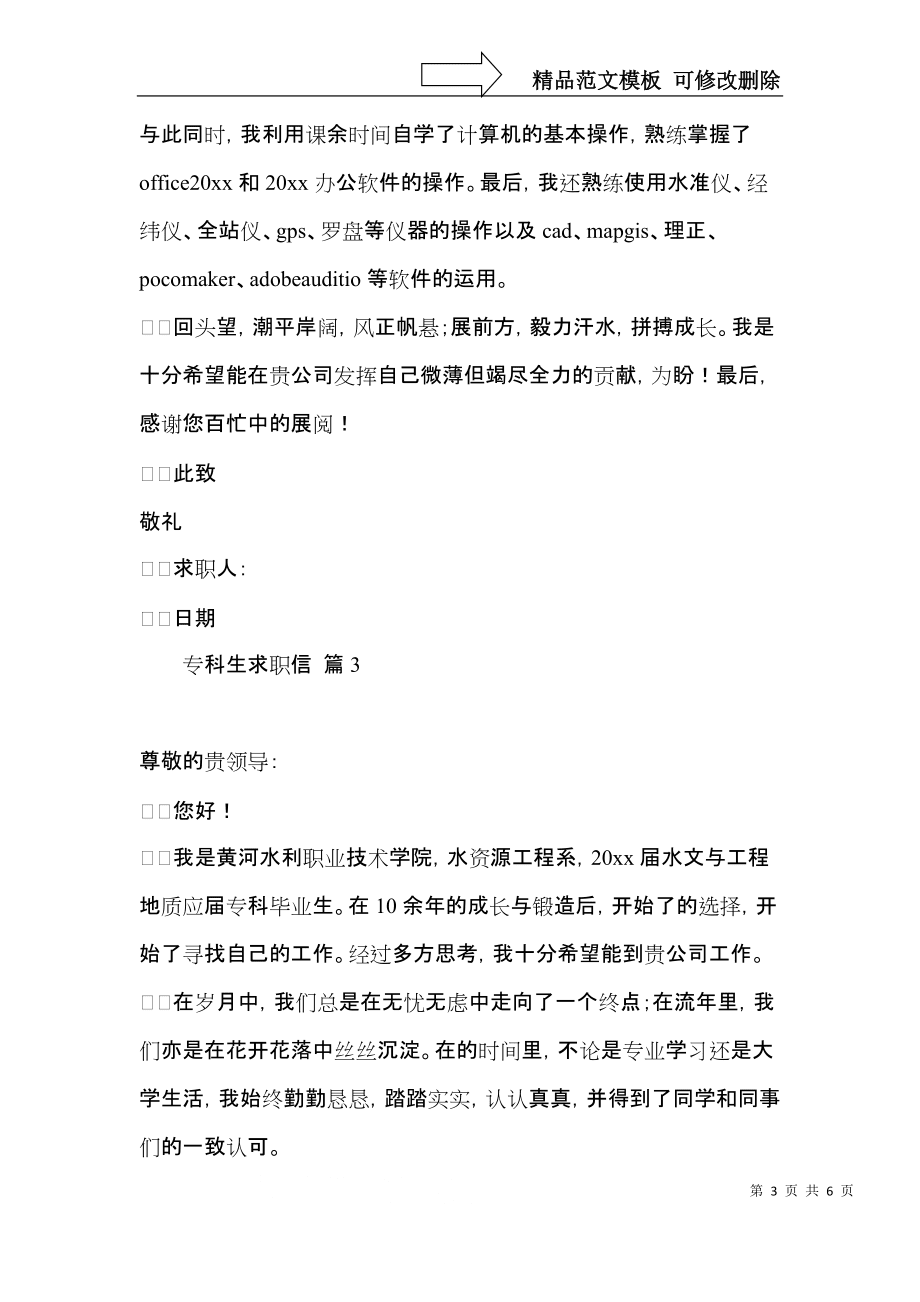 专科生求职信汇总五篇_第3页